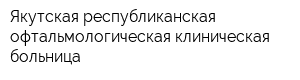 Якутская республиканская офтальмологическая клиническая больница