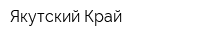 Якутский Край