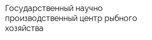 Государственный научно-производственный центр рыбного хозяйства