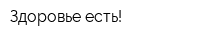 Здоровье есть!