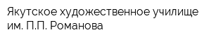 Якутское художественное училище им ПП Романова