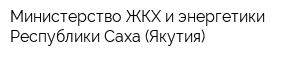 Министерство ЖКХ и энергетики Республики Саха (Якутия)