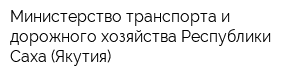 Министерство транспорта и дорожного хозяйства Республики Саха (Якутия)