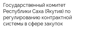 Государственный комитет Республики Саха (Якутия) по регулированию контрактной системы в сфере закупок