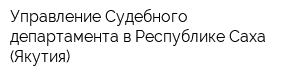 Управление Судебного департамента в Республике Саха (Якутия)