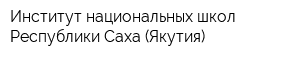 Институт национальных школ Республики Саха (Якутия)