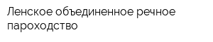 Ленское объединенное речное пароходство