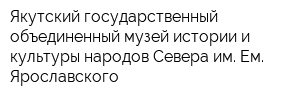 Якутский государственный объединенный музей истории и культуры народов Севера им Ем Ярославского