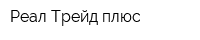 Реал-Трейд плюс