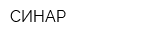 СИНАР