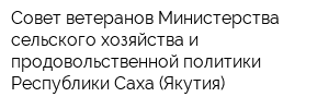Совет ветеранов Министерства сельского хозяйства и продовольственной политики Республики Саха (Якутия)