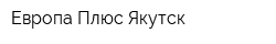 Европа Плюс Якутск