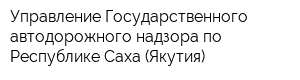 Управление Государственного автодорожного надзора по Республике Саха (Якутия)