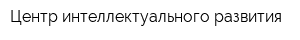 Центр интеллектуального развития