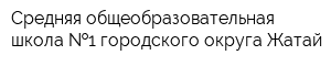 Средняя общеобразовательная школа  1 городского округа Жатай