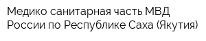 Медико-санитарная часть МВД России по Республике Саха (Якутия)