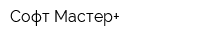 Софт-Мастер+