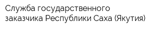 Служба государственного заказчика Республики Саха (Якутия)