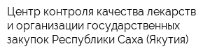 Центр контроля качества лекарств и организации государственных закупок Республики Саха (Якутия)