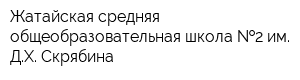 Жатайская средняя общеобразовательная школа  2 им ДХ Скрябина