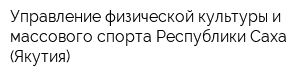 Управление физической культуры и массового спорта Республики Саха (Якутия)