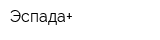 Эспада+