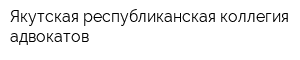 Якутская республиканская коллегия адвокатов