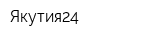 Якутия24