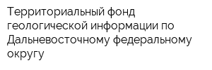 Территориальный фонд геологической информации по Дальневосточному федеральному округу