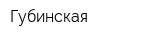 Губинская