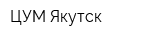 ЦУМ Якутск