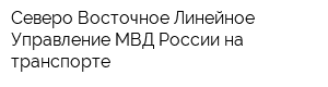 Северо-Восточное Линейное Управление МВД России на транспорте