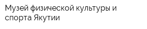 Музей физической культуры и спорта Якутии