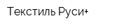Текстиль Руси+