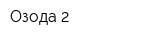 Озода-2