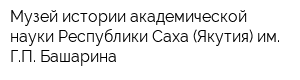 Музей истории академической науки Республики Саха (Якутия) им ГП Башарина