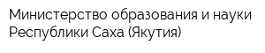 Министерство образования и науки Республики Саха (Якутия)