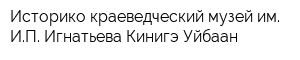 Историко-краеведческий музей им ИП Игнатьева-Кинигэ Уйбаан