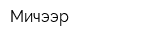 Мичээр
