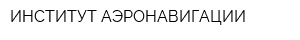ИНСТИТУТ АЭРОНАВИГАЦИИ