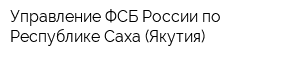 Управление ФСБ России по Республике Саха (Якутия)