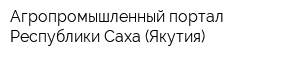 Агропромышленный портал Республики Саха (Якутия)