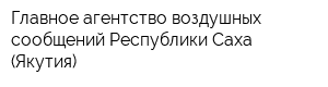 Главное агентство воздушных сообщений Республики Саха (Якутия)