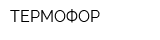 ТЕРМОФОР