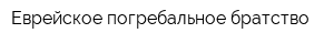 Еврейское погребальное братство