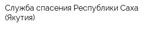 Служба спасения Республики Саха (Якутия)