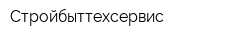 Стройбыттехсервис
