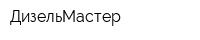 ДизельМастер