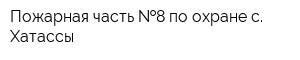 Пожарная часть  8 по охране с Хатассы
