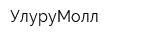 УлуруМолл